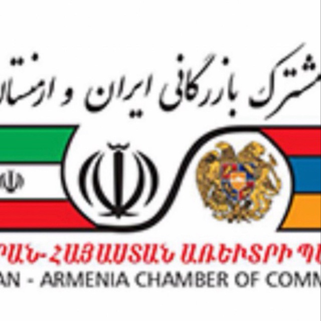 کانال اتاق بازرگانی مشترک ایران و ارمنستان