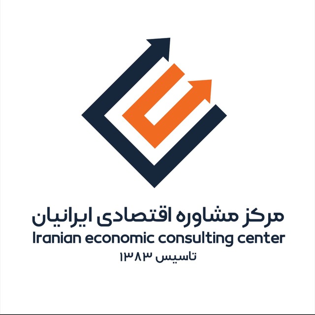 کانال مرکز مشاوره اقتصادی ایرانیان