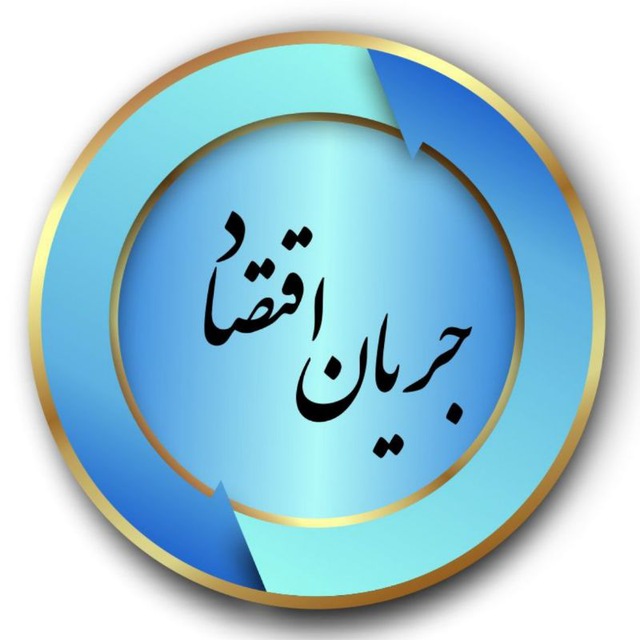 کانال جریانِ اقتصاد