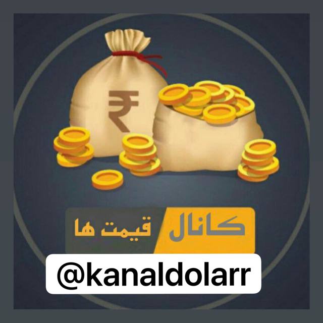 کانال ارز دیجیتال| سکه| ماشین| طلا|دلار