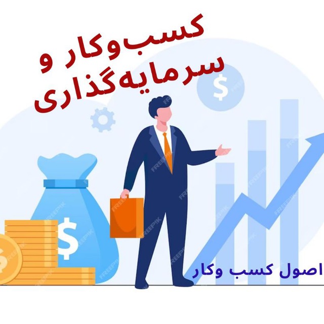کانال کسب‌و‌کار و سرمایه‌گذاری