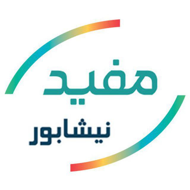 کانال کارگزاری مفید شعبه نیشابور