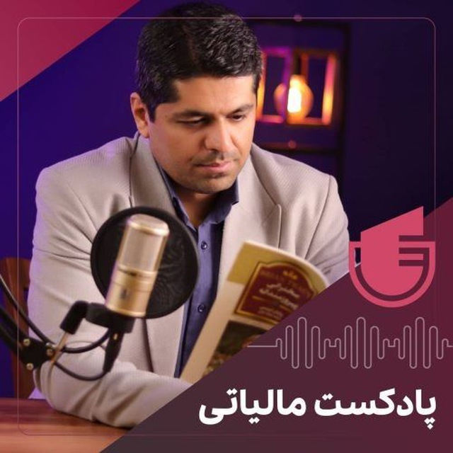 کانال پادکست آقای مالیات 