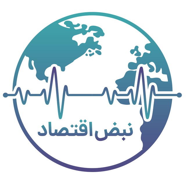 کانال  نبض اقتصاد | اخبار اقتصادی