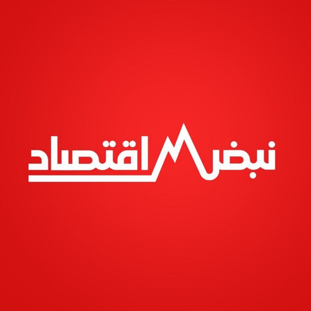 کانال نبض اقتصاد