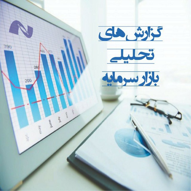 کانال گزارش‌های تحلیلی بازار سرمایه