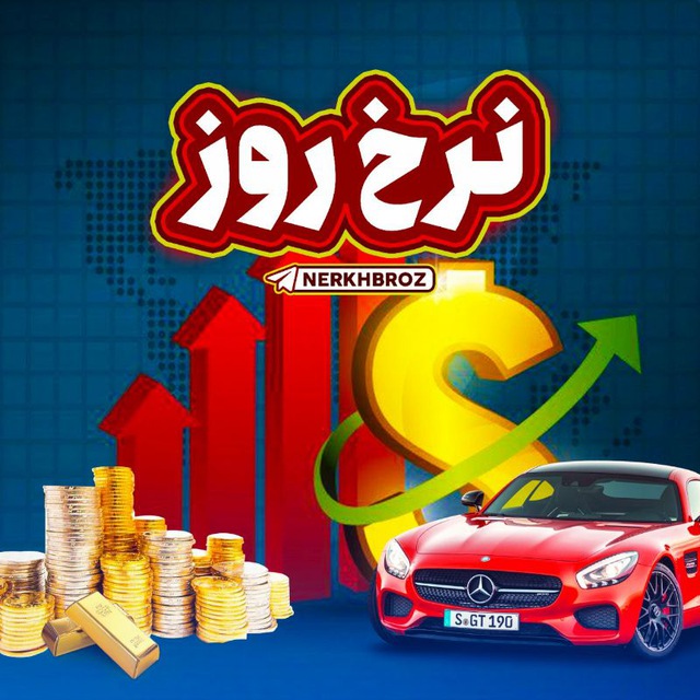 کانال اخبار نرخ روز | طلا دلار اقتصاد