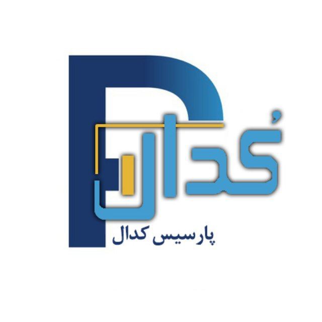 کانال پارسیس کدال