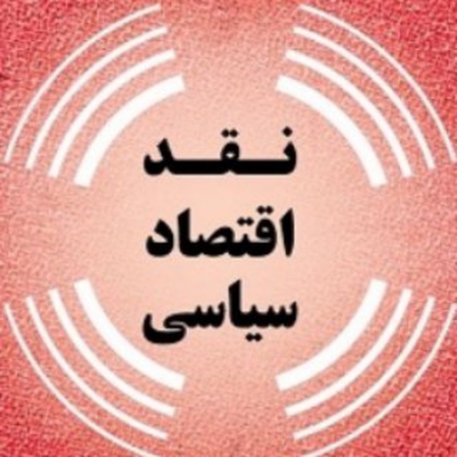 کانال نقد اقتصاد سیاسی