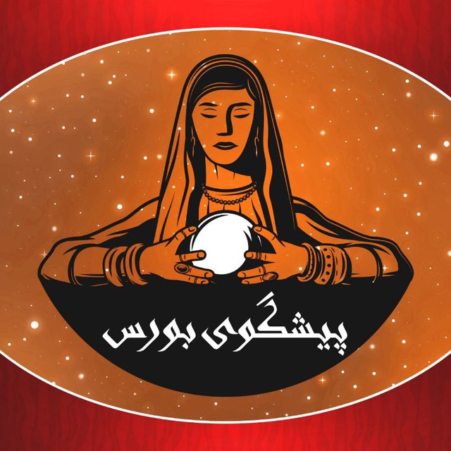 کانال پیشگوی بورس