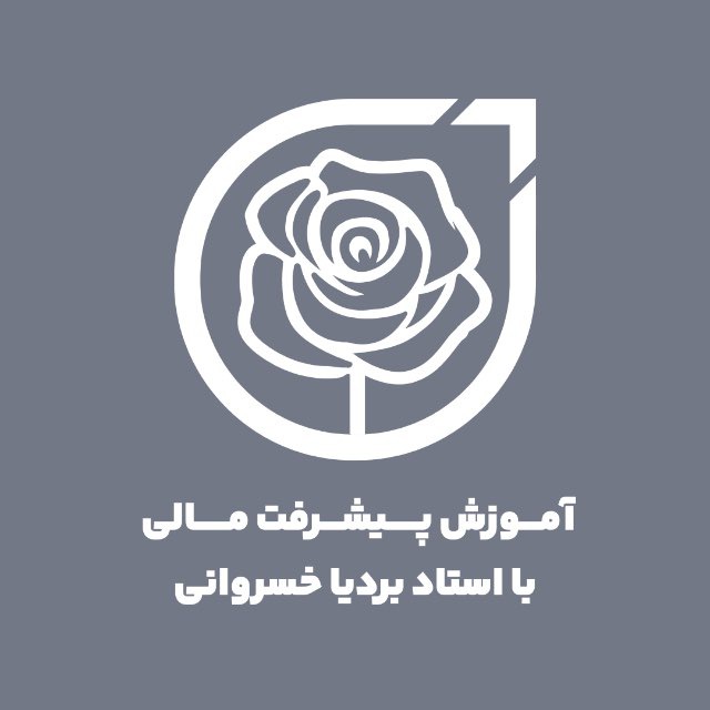 کانال آموزش پیشرفت مالی با استاد بردیا خسروانی