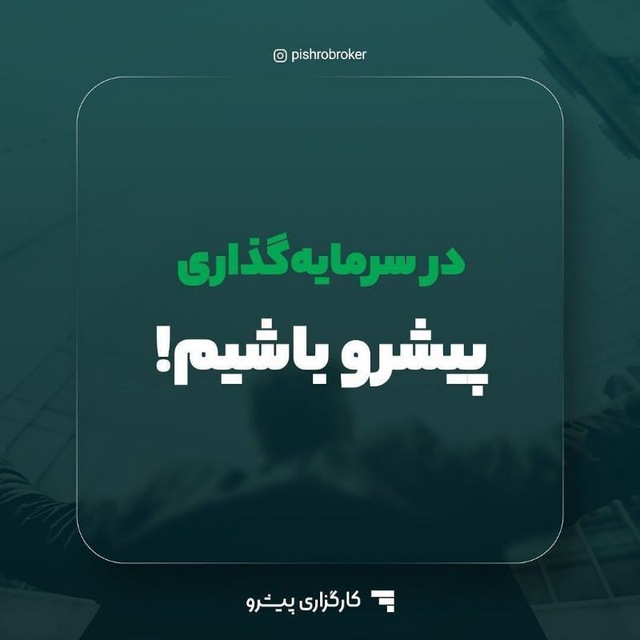 کانال گروه مالی پیشرو