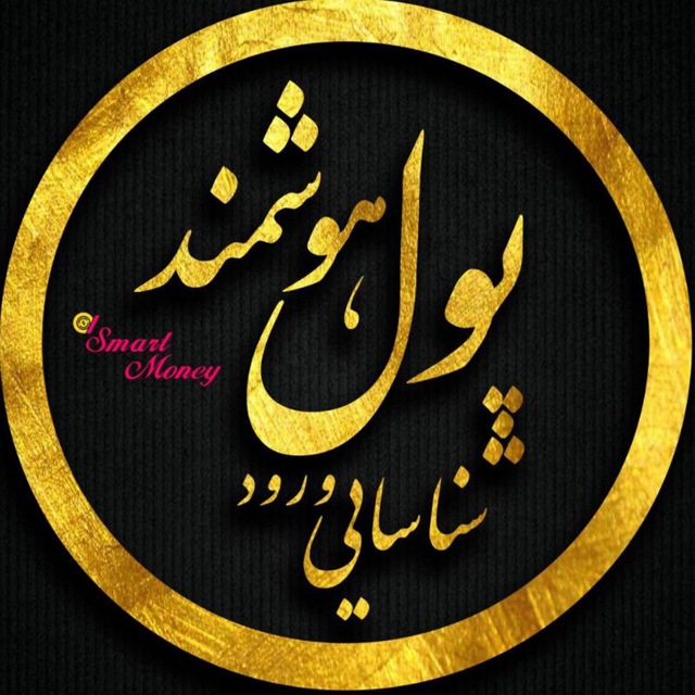کانال شناسایی پول هوشمند