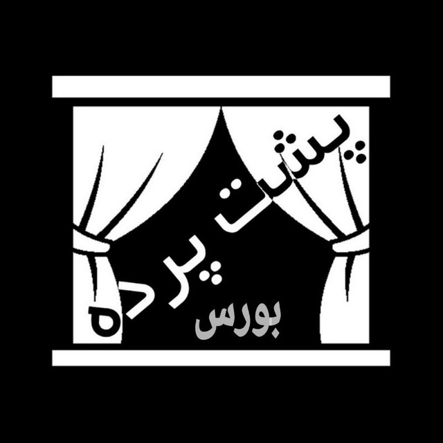 کانال پشت پرده اقتصاد