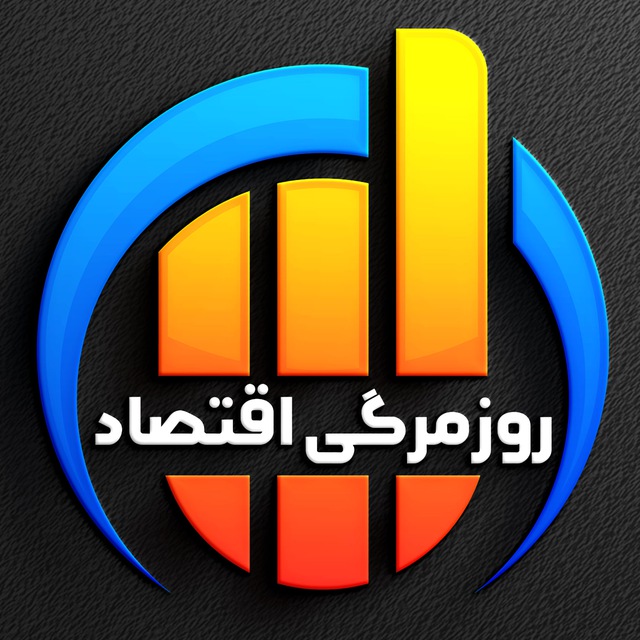 کانال روزمرگی اقتصاد 