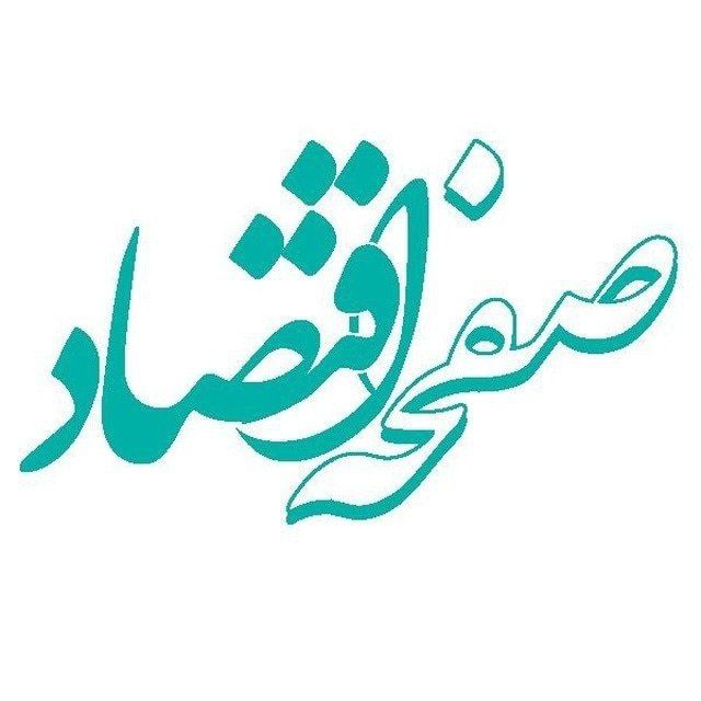 کانال صفحه اقتصاد