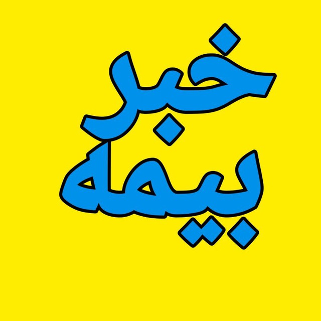 کانال خبر بیمه