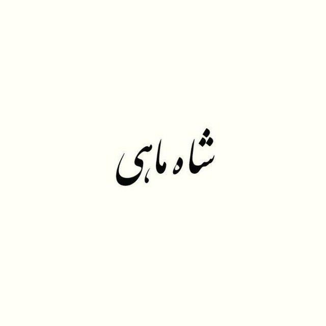 کانال شاه ماهی| بورس