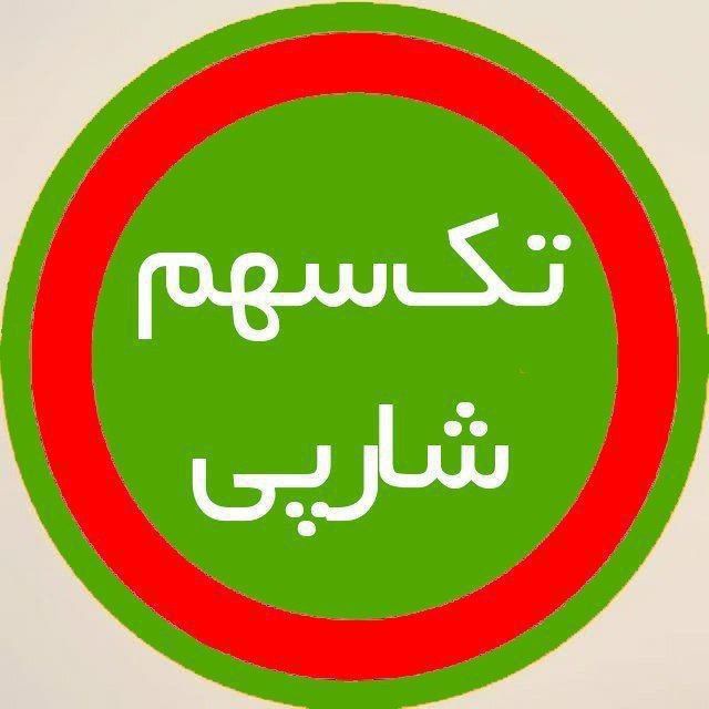 کانال تک سهم‌ شارپی