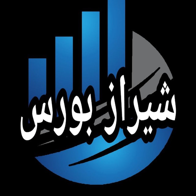 کانال شیراز بورس| shiraz_bourseee