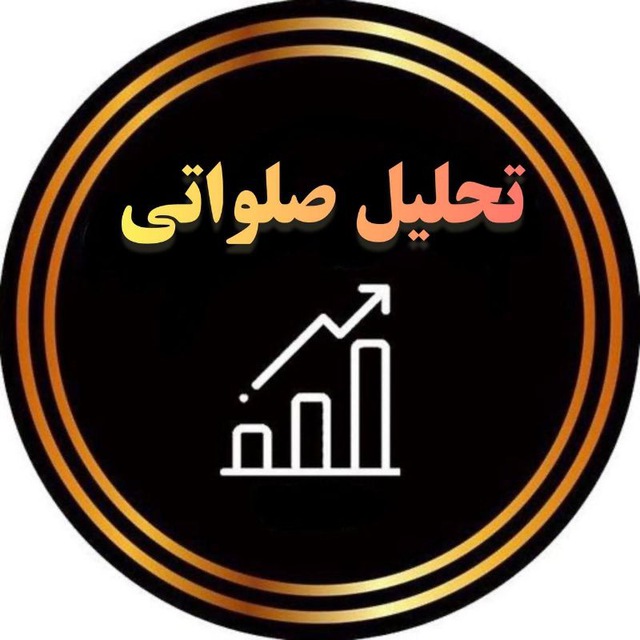 کانال تحلیل صلواتی