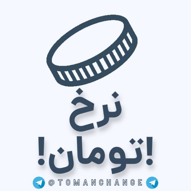 کانال نرخ | تومان 