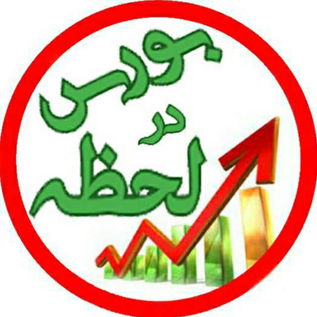 کانال بورس در لحظه