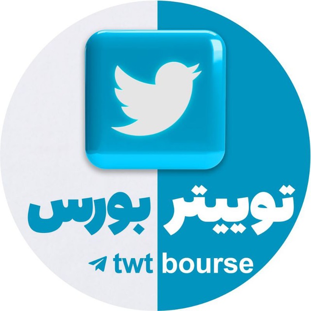 کانال توییتر بورس
