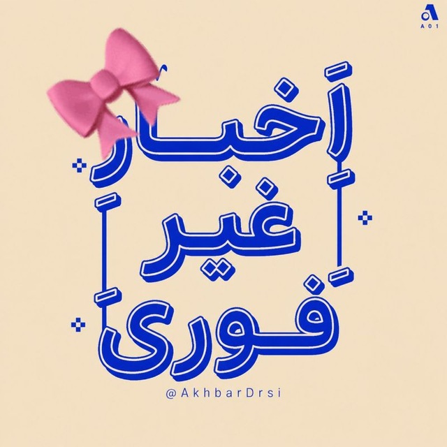 کانال اخبار درسی | فوری