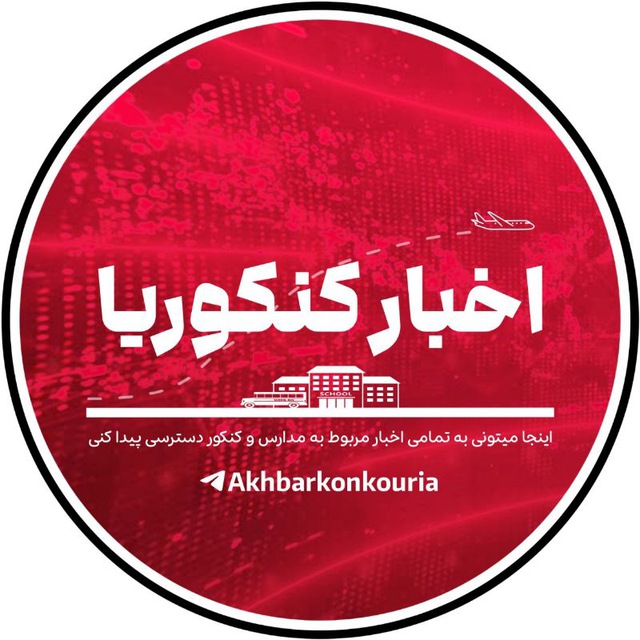 کانال اخبار کنکوریا