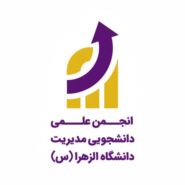 کانال انجمن علمی دانشگاه  الزهرا