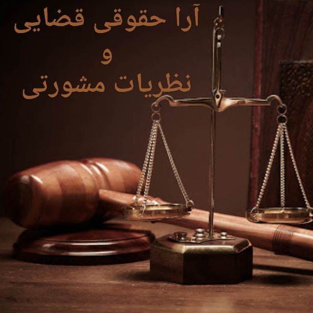کانال آرا حقوقی قضایی و نظریات مشورتی