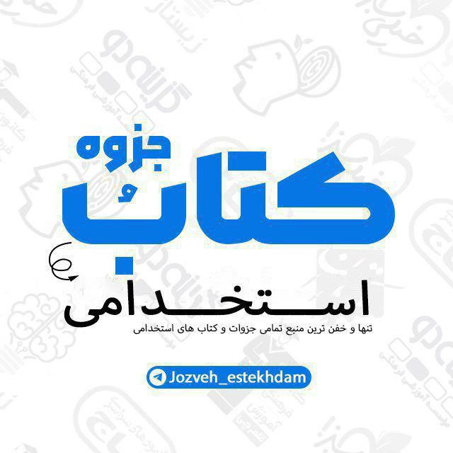 کانال آزمون استخدامی