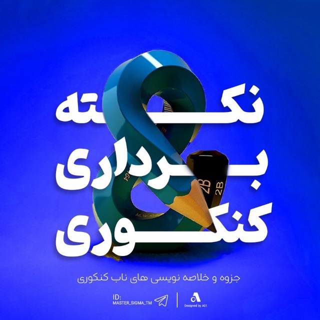 کانال خلاصه و نکته کنکوری