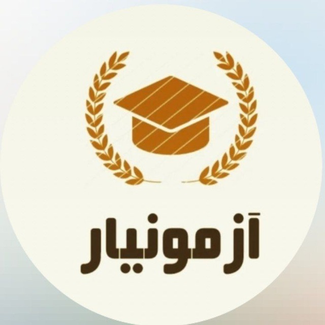 کانال آزمونیار