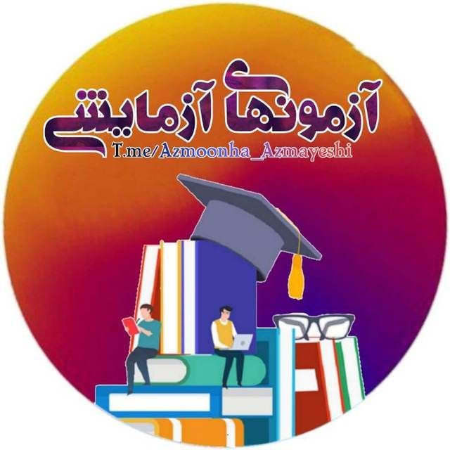 کانال آزمونهای آزمایشی