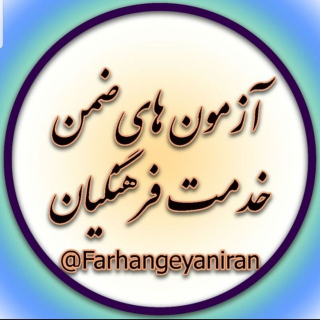 کانال ابرگروه آزمون های ضمن خدمت و تعامل فره