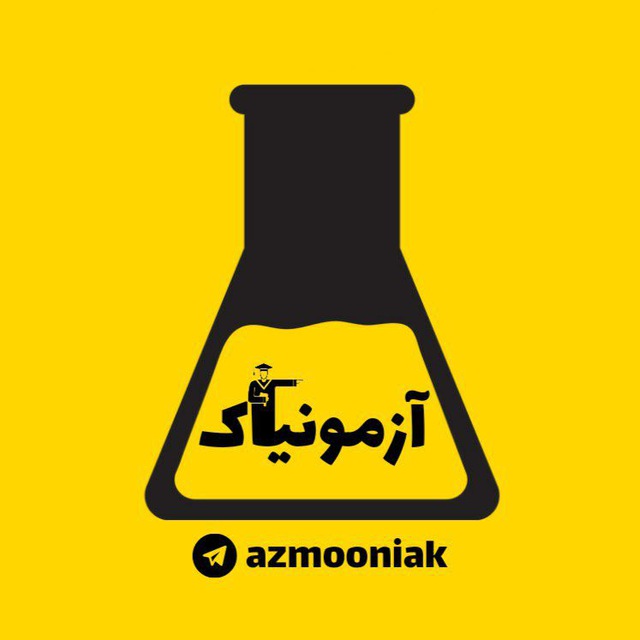 کانال آزمون های آزمایشی | آزمونیاک