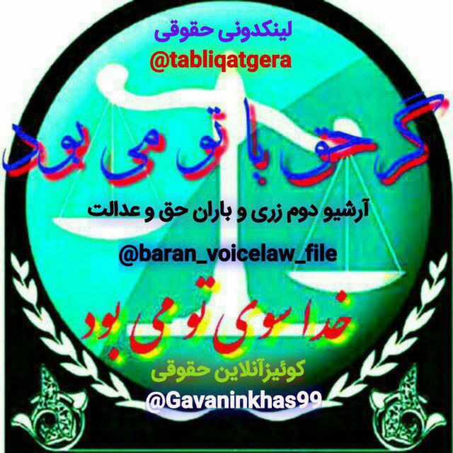 کانال آرشیو زری و باران حق و عدالت 