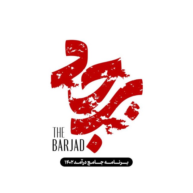 کانال بَرجاد | برنامه جامع دآمد
