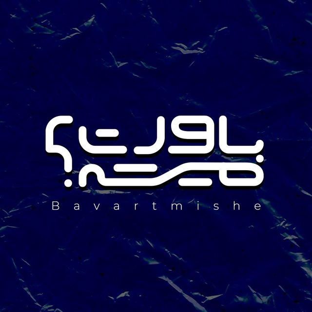 کانال باورت میشه؟!