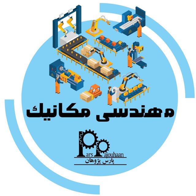 کانال مهندسی مکانیک پارس پژوهان