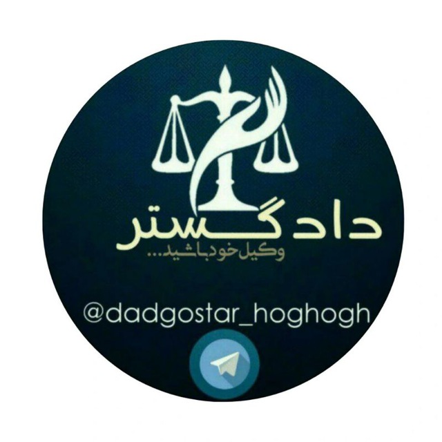کانال  دادگستر حقوقی