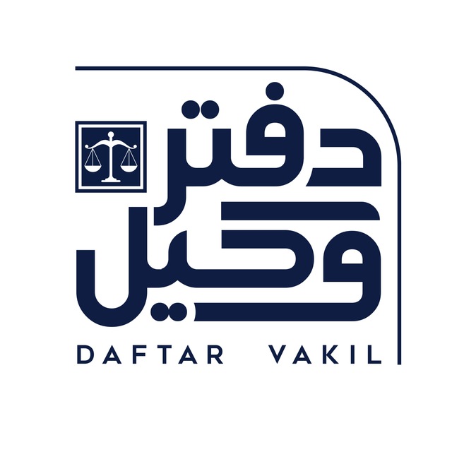 کانال دفتر وکیل | اخبار حقوقی ایران