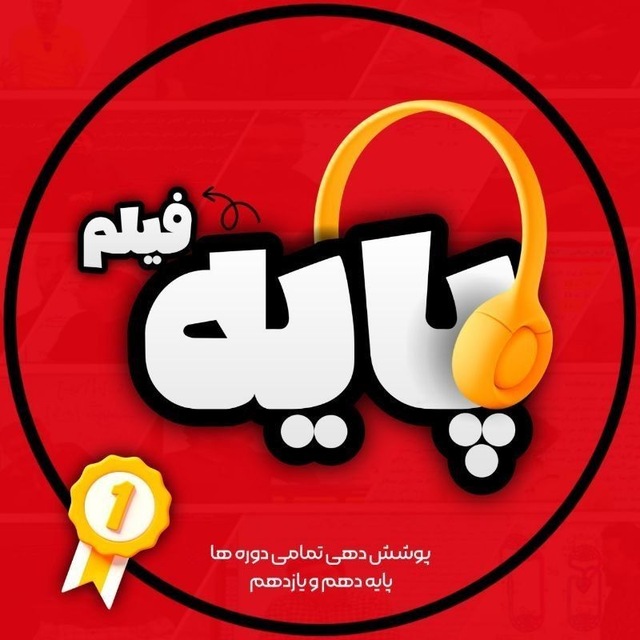 کانال پایه فیلم | سالیانه دهم یازدهم