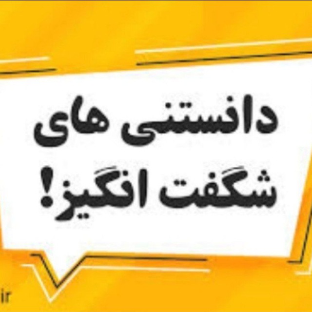کانال دانستنی های شگفت انگیز