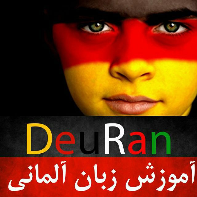 کانال آموزش زبان آلمانی 