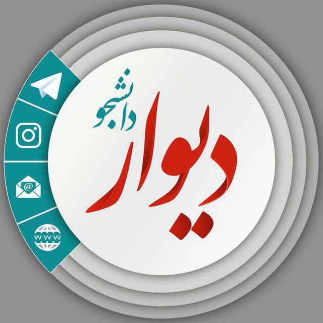 کانال دیوار دانشجویی