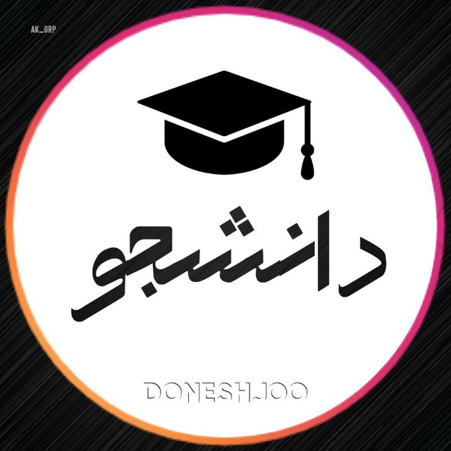 کانال  دانشجو