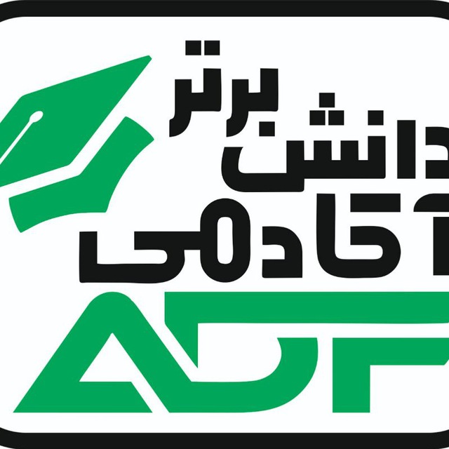 کانال آکادمی دانش برتر
